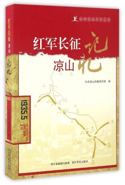 红军长征系列丛书：红军长征凉山记忆（1935.5）