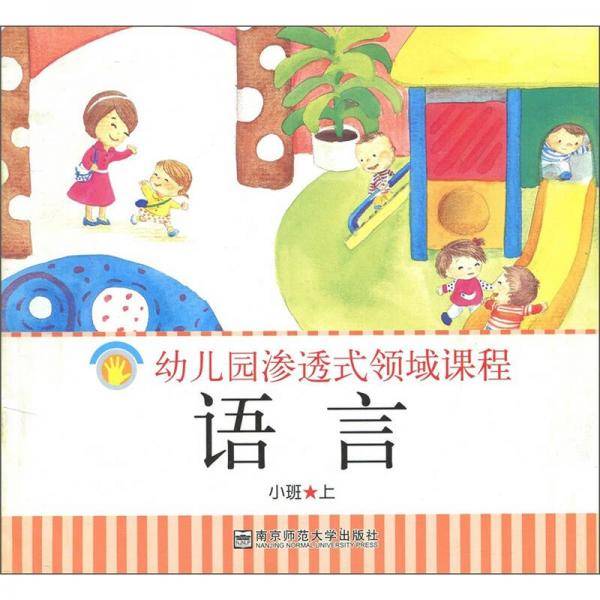 幼儿园渗透式领域课程：语言（小班上）