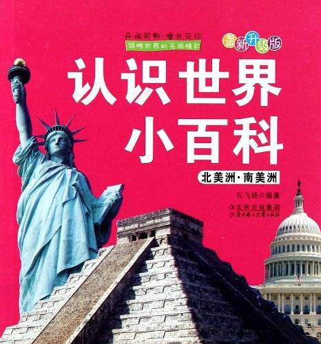 认识世界小百科