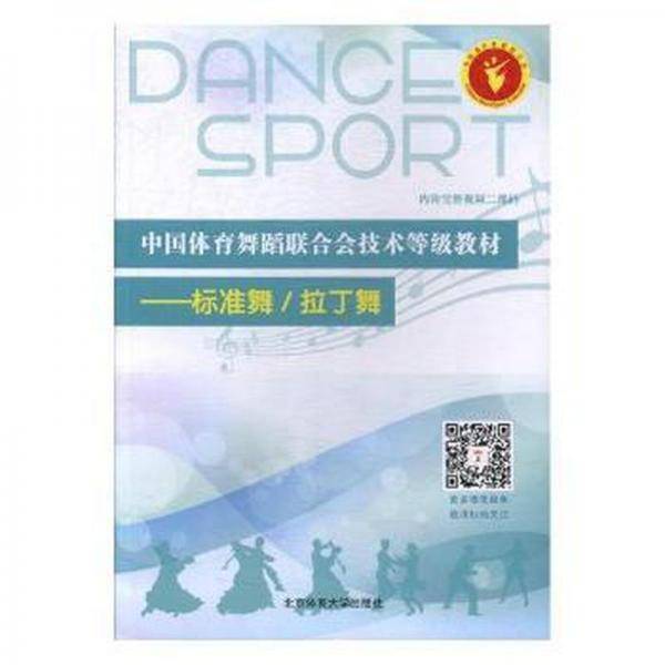 中国体育舞蹈联合会技术等级教材：标准舞/拉丁舞 戏剧、舞蹈