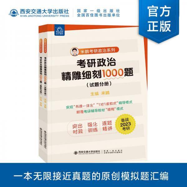 考研政治精雕细刻1000题