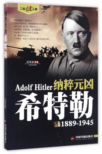 (二战风云人物)纳粹元凶―希特勒
