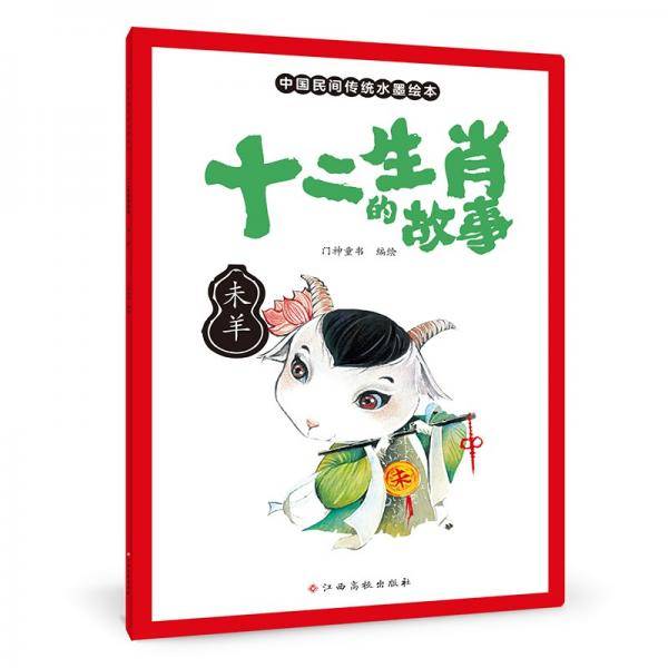 十二生肖的故事未羊中国传统水墨画