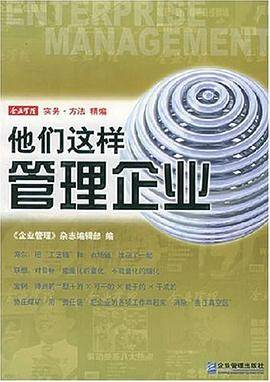 他们这样管理企业