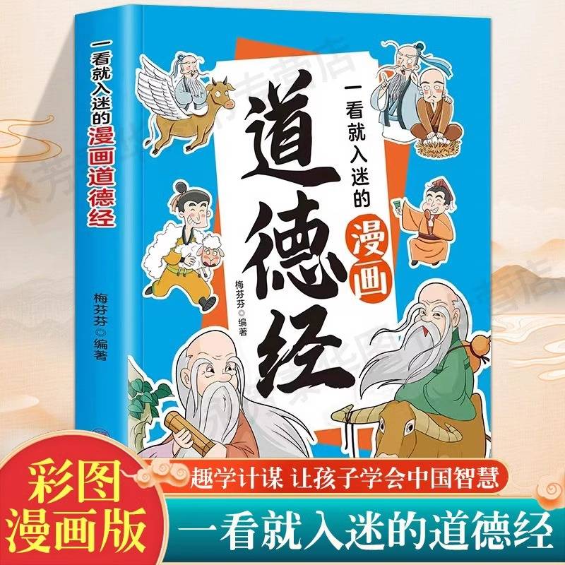 一看就入迷的漫画道德经