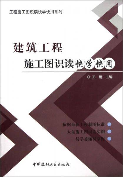 建筑工程施工图识读快学快用