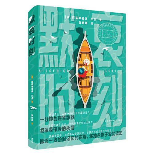 默哀时刻(西格弗里德.伦茨作品)