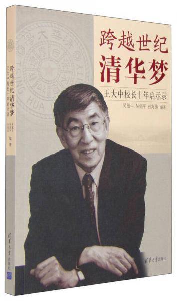 跨越世纪清华梦――王大中校长十年启示录