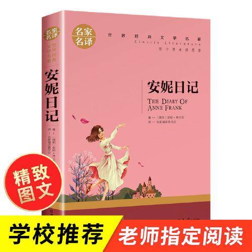 安妮日记
