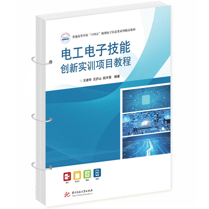 电工电子技能创新实训项目教程
