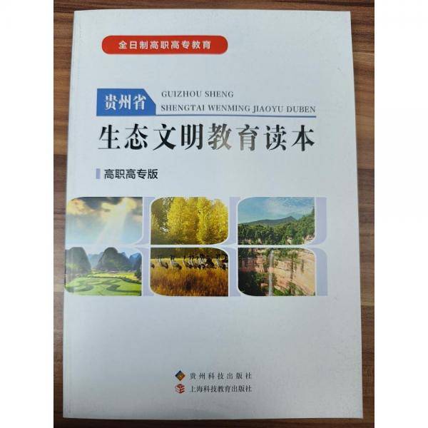 贵州省生态文明教育读本