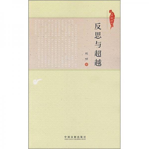 反思与超越