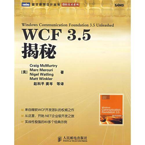 WCF 3.5揭秘