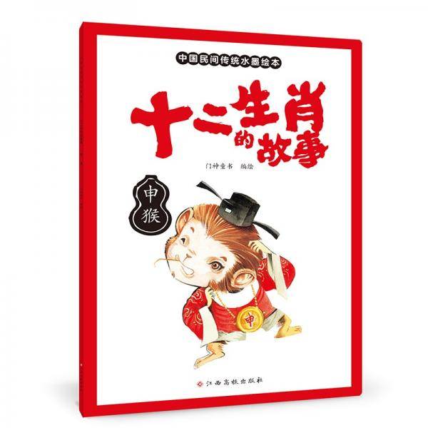 十二生肖的故事申猴中国传统水墨画