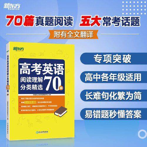 新东方 高考英语阅读理解分类精选70篇