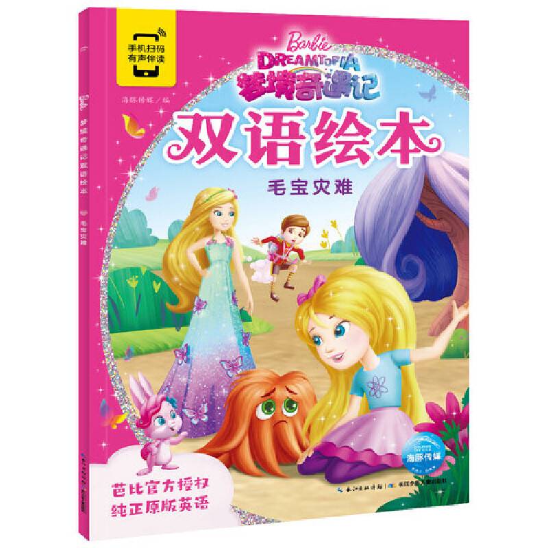 芭比・梦境奇遇记双语绘本：毛宝灾难