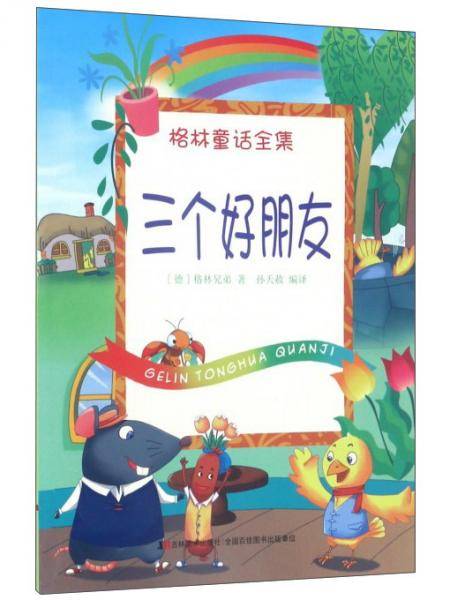三个好朋友/格林童话全集