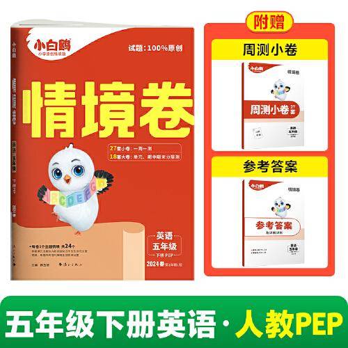 2024小白鸥情境卷.英语五年级  人教PEP下册