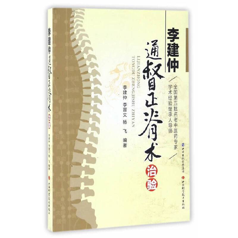 李建仲通督正脊术治验
