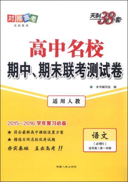 语文必修5-适用人教-高中名校期末联考测试卷-天利38套--2012-2013学年复习必备-适用高二第一学期
