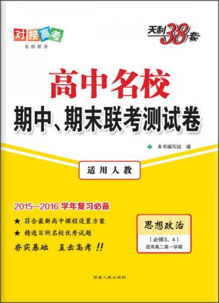高中名校期末联考测试卷（高2上）