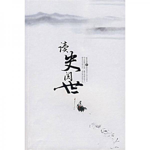 读史阅世