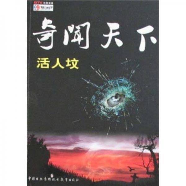 奇闻天下-活人坟