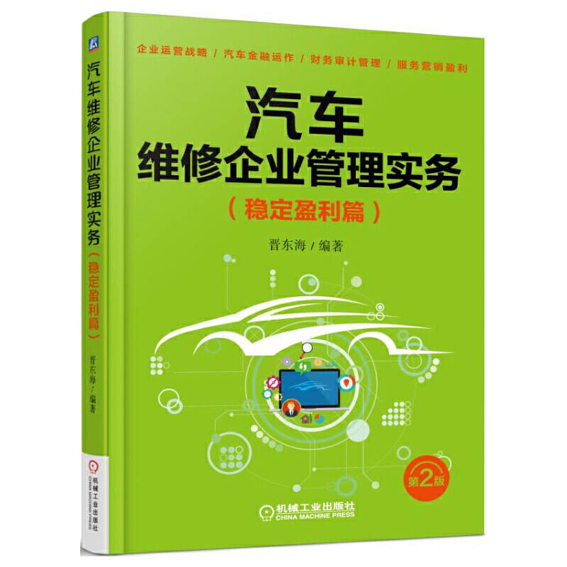 汽车维修企业管理实务第2版