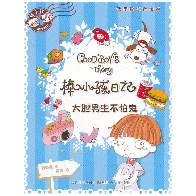 棒小孩日记---大胆男生不怕鬼