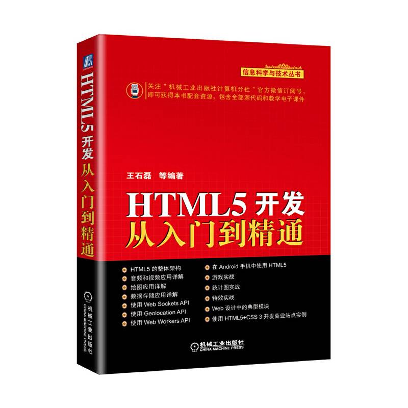 HTML5开发从入门到精通
