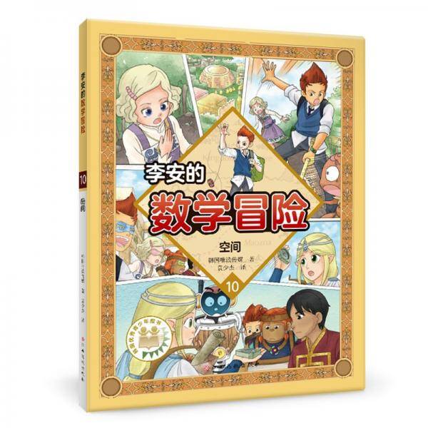 李安的数学冒险（空间）数学漫画符合国内教学体系的数学知识含练习题