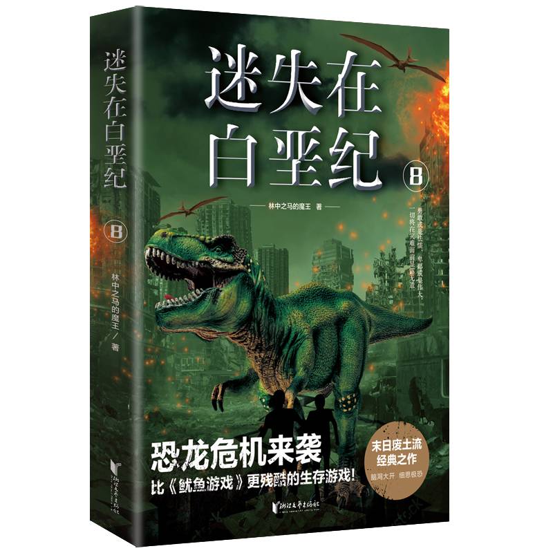 迷失在白垩纪8