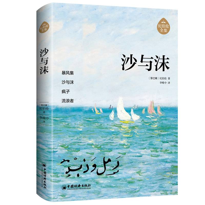 沙与沫 阿拉伯文学主要奠基人、黎巴嫩文坛骄子纪伯伦作品全新修订增补版