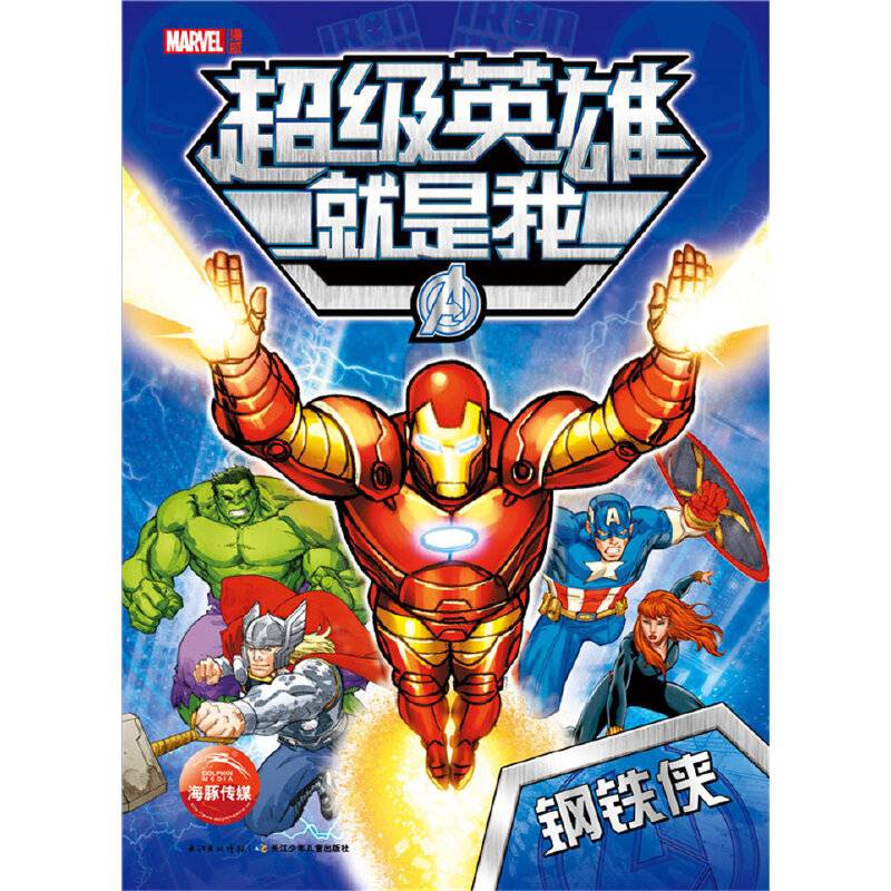 漫威超级英雄就是我：钢铁侠