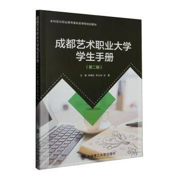 成都艺术职业大学学生手册