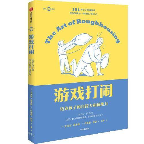 游戏打闹（游戏力养育系列）
