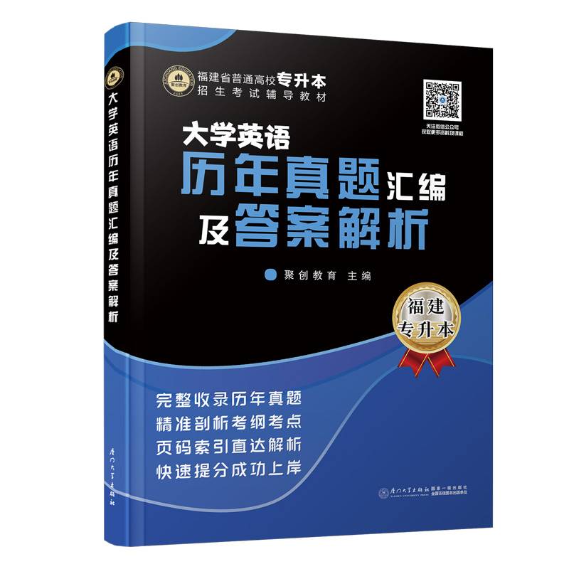 大学英语历年真题汇编及答案解析/福建省普通高校专升本招生考试辅导教材