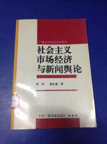 社会主义市场经济与新闻典论