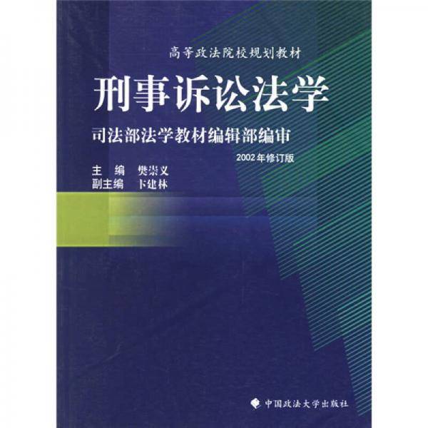 刑事诉讼法学