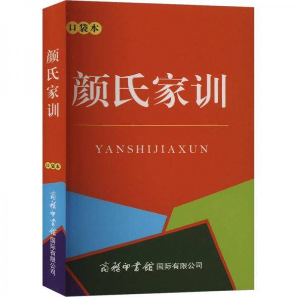 颜氏家训