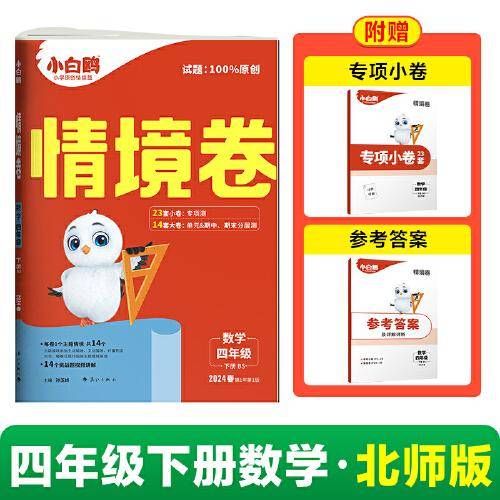 2024小白鸥情境卷.数学四年级 北师版 下册