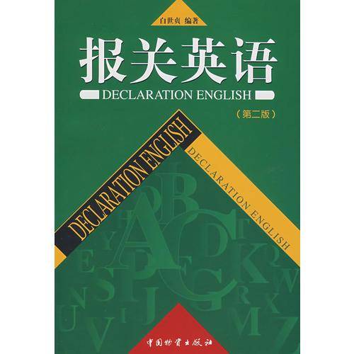 报关英语