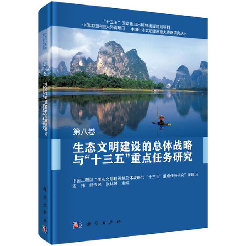 生态文明建设的总体战略与“十三五”重点任务研究（第八卷）