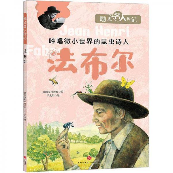 励志名人传记：法布尔