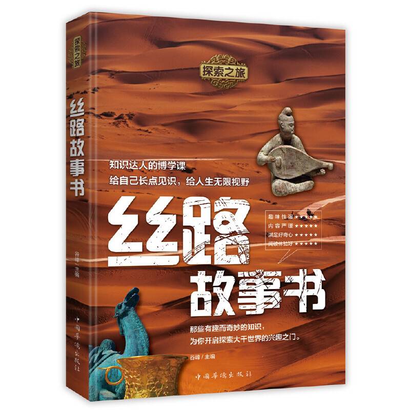 探索之旅：丝路故事书