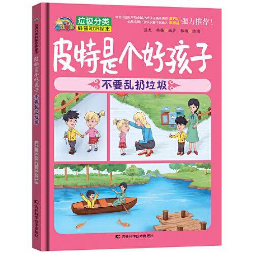 皮特是个好孩子 : 不要乱扔垃圾