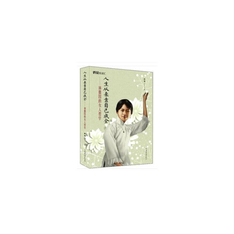 人生从来靠自己成全：林徽因的女人哲学