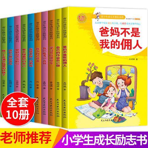 爸妈不是我的佣人 【7-14岁】青少年成长不烦恼系列，班主任推荐儿童文学成长故事（全10册）。