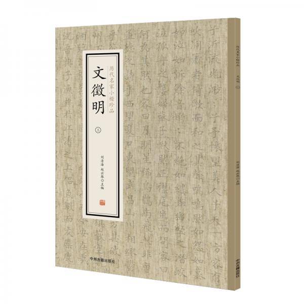 文徵明（三）・历代名家小楷珍品