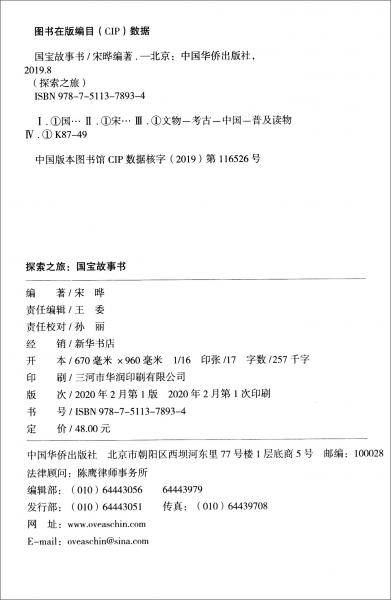 探索之旅：国宝故事书
